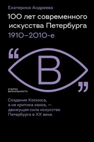 Buchcover: 100 let sovremennogo iskusstva Peterburga. 1910–2010 e
