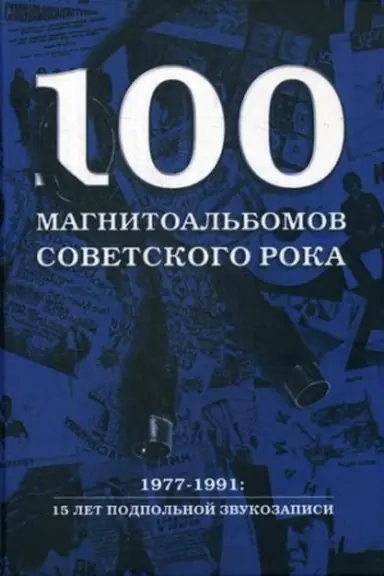 Buchcover: 100 magnitoal′bomov sovetskogo roka. Izbrannye stranicy istorii otečestvennogo roka. 1977-1991: 15 let podpol′noj zvukozapisi