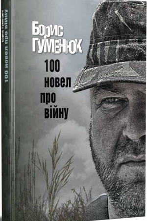 Обложка: 100 новел про війну