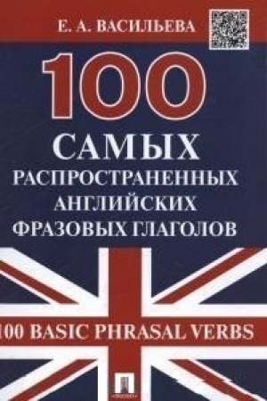 Обложка: 100 самых распространенных английских фразовых глаголов (100 Basic Phrasal Verbs).