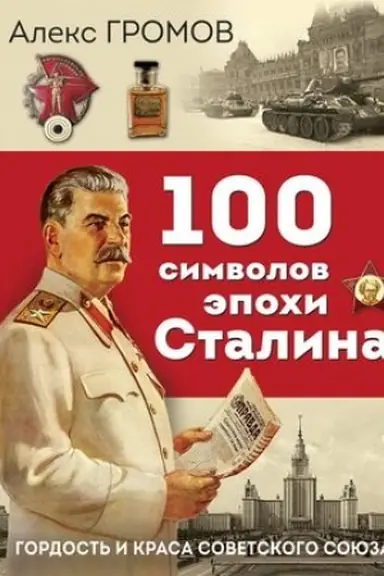 Обложка: 100 символов эпохи Сталина
