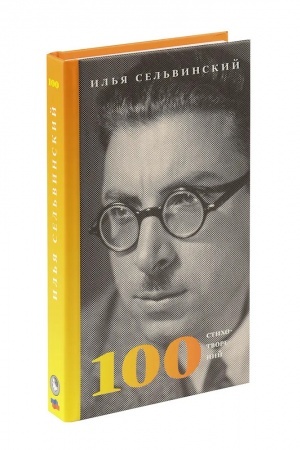 Обложка: 100 стихотворений