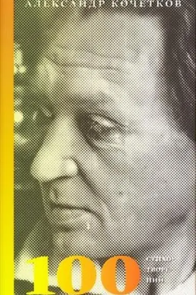 Buchcover: 100 stichotvorenij