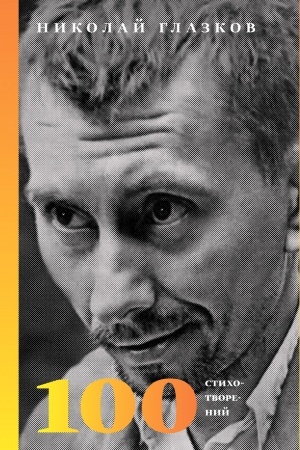 Cover: 100 stichotvorenij