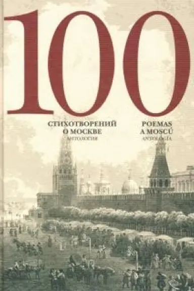 Buchcover: 100 stichotvorenij o Moskve. Antologija. S par.per. na isp. jazyk / Sostavitel′ A.Skvorcov