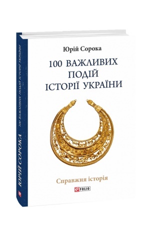 Cover: 100 vazhlyvych podiy istoriyi Ukrayiny