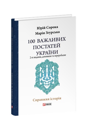 Buchcover: 100 važlyvych postatej Ukraïny (2-he vydannja, dopovnene i pereroblene)