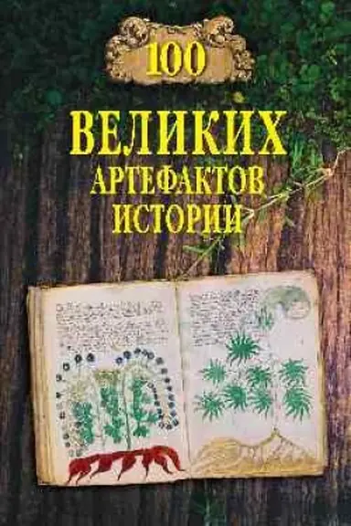 Buchcover: 100 velikich artefaktov istorii