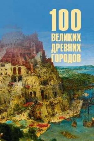 Buchcover: 100 velikich drevnich gorodov