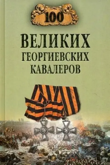 Обложка: 100 великих георгиевских кавалеров