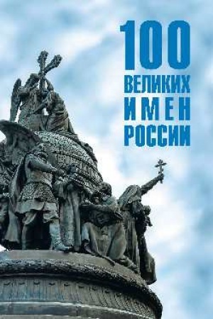 Обложка: 100 великих имен России (12+)