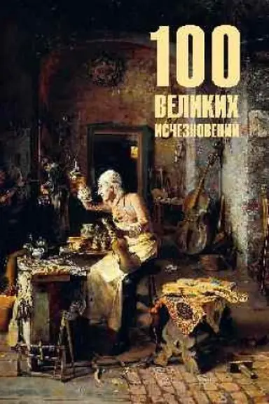 Buchcover: 100 velikich isčeznovenij