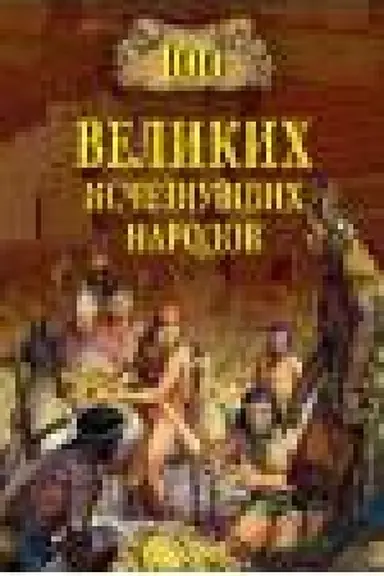 Обложка: 100 великих исчезнувших народов