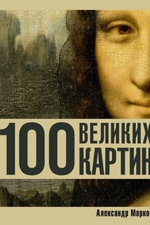 Обложка: 100 великих картин