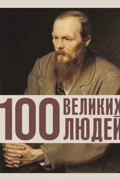Buchcover: 100 velikich ljudej