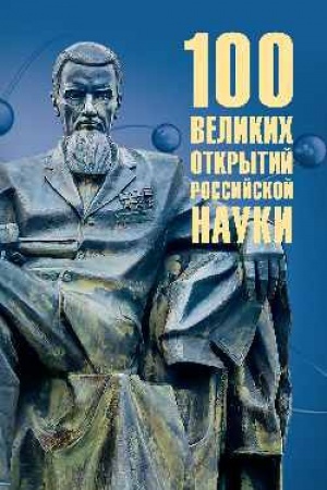 Buchcover: 100 velikich otkrytij rossijskoj nauki