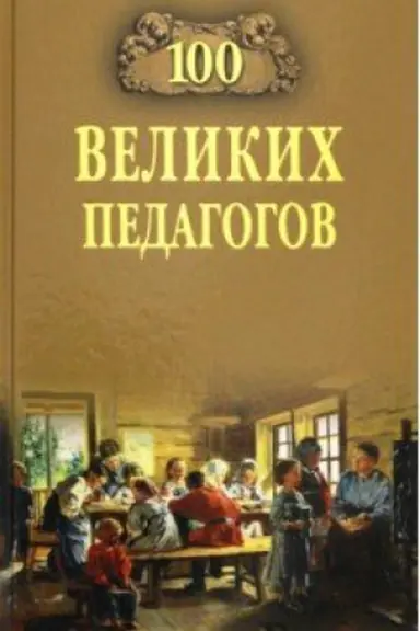 Cover: 100 velikich pedagogov
