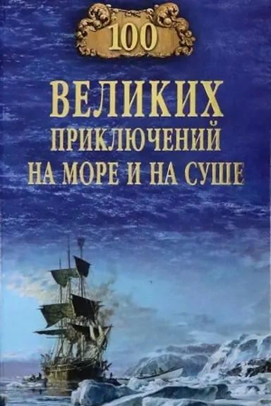 Buchcover: 100 velikich priključenij na more i na suše