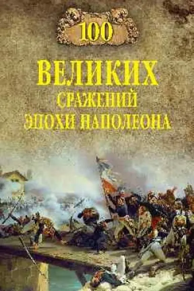 Cover: 100 velikich srazhenij epochi Napoleona