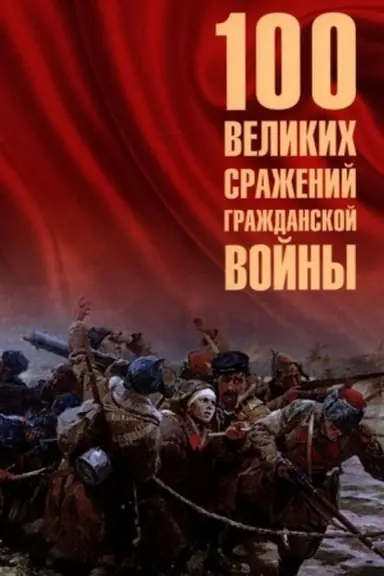 Обложка: 100 великих сражений Гражданской войны (12+)