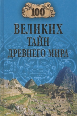 Cover: 100 velikich tajn Drevnego mira