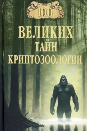 Обложка: 100 великих тайн криптозоологии