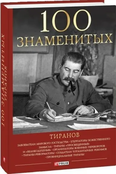 Cover: 100 velikich tiranov