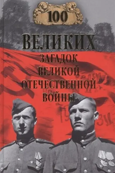 Cover: 100 velikich zagadok Velikoj Otechestvennoj vojny