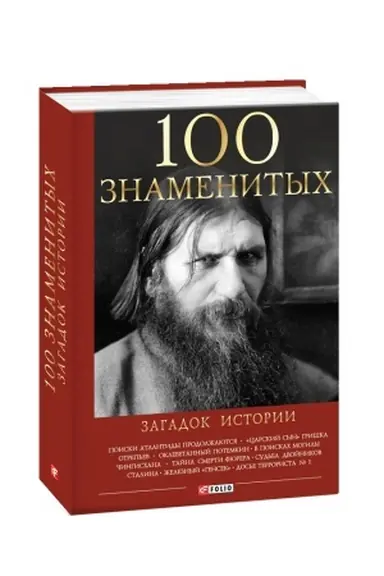 Обложка: 100 знаменитых загадок истории