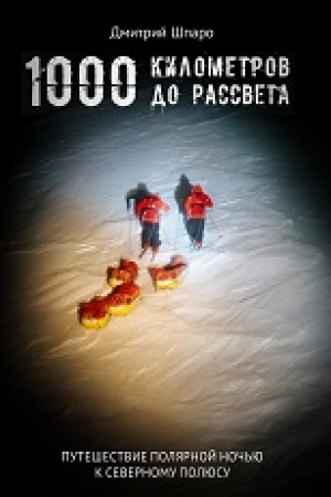Обложка: 1000 километров до рассвета