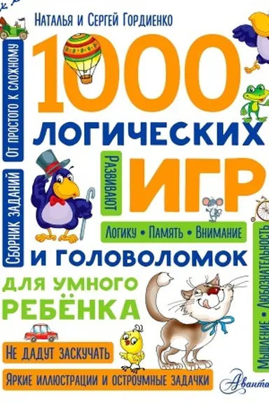 Cover: 1000 logicheskich igr i golovolomok dlya umnogo rebenka
