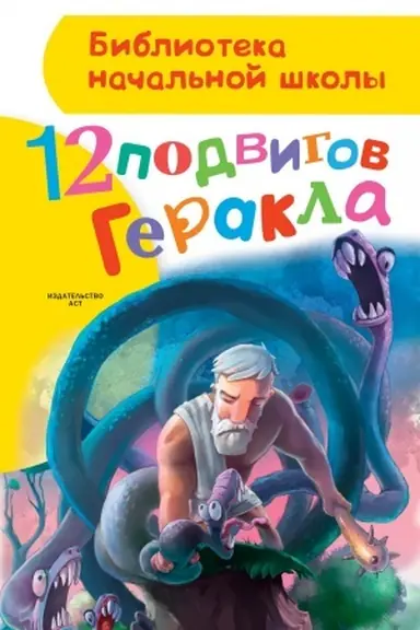 Buchcover: 12 podvigov Gerakla