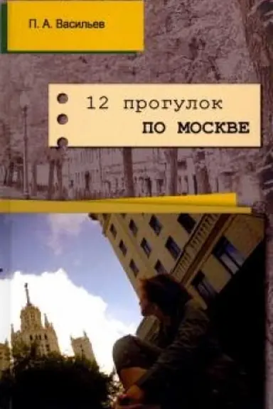 Buchcover: 12 progulok po Moskve