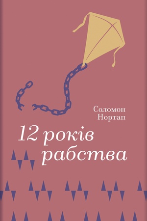 Cover: 12 rokiv rabstva (Zolota polytsya)