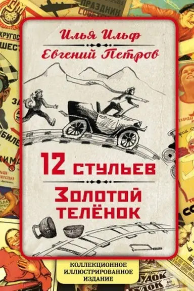 Cover: 12 stul&prime;ev. Zolotoj telenok. Kollekcionnoe illyustrirovannoe izdanie