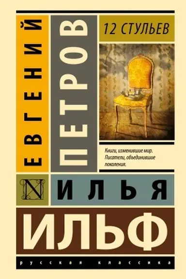 Buchcover: 12 stul′ev