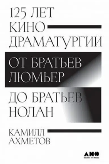 Buchcover: 125 let kinodramaturgii. Ot brat′ev Ljum′er do brat′ev Nolan