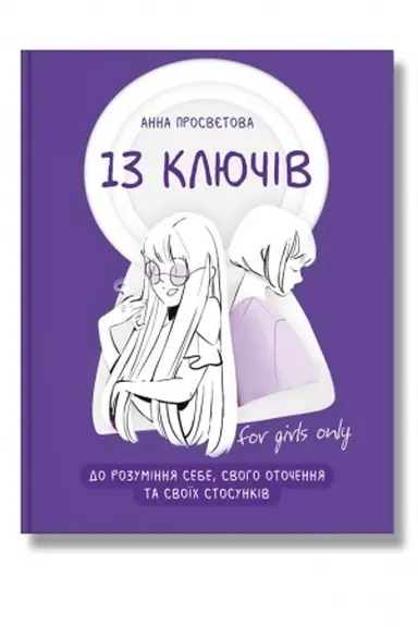 Buchcover: 13 ključiv do rozuminnja sebe, svoho otočennja ta svoïch stosunkiv