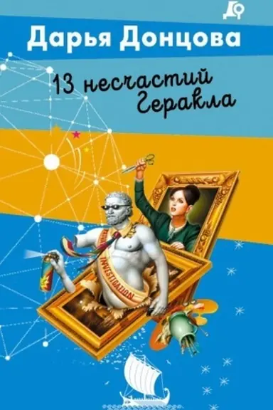 Обложка: 13 несчастий Геракла