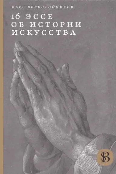 Buchcover: 16 ėsse ob istorii iskusstva. 2-e izd.