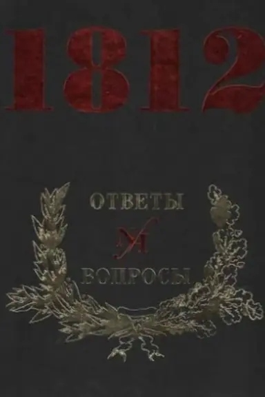 Cover: 1812 god. Otvety na voprosy. V 2-ch tt.