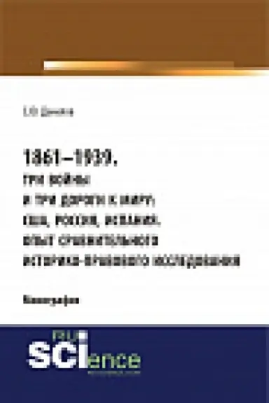 Cover: 1861–1939. Tri vojny i tri dorogi k miru: SSHA, Rossiya Ispaniya. Opyt sravnitel&prime;nogo istoriko-pravovogo issledovaniya