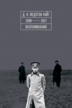 Обложка: 1889–1917. Воспоминания