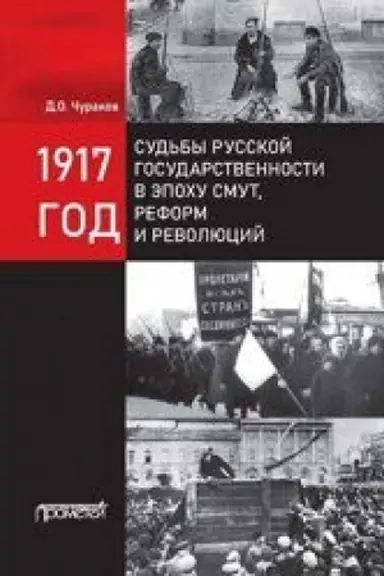 Cover: 1917 god: sud′by russkoj gosudarstvennosti v epochu smut, reform i revolyucij — 2-e izd., ster.