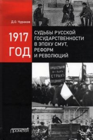 Cover: 1917 god: sud′by russkoj gosudarstvennosti v epochu smut, reform i revolyucij