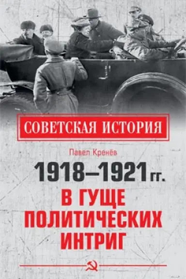 Обложка: 1918-1921 гг. В гуще политических интриг