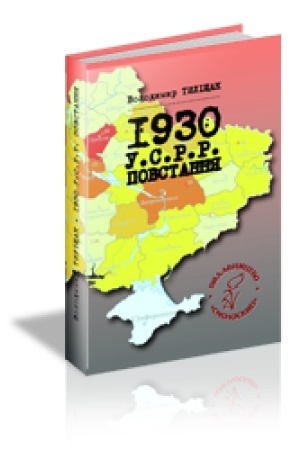 Cover: 1930. U.S.R.R. POVSTANNYA: Naukovo-populyarni narysy