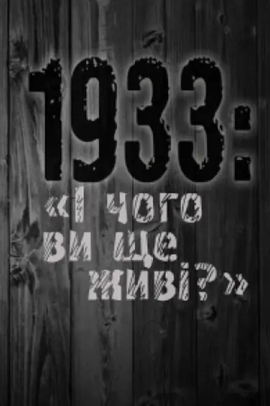 Обложка: 1933: «І чого ви ще живі?». Видання друге