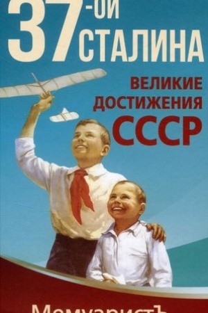 Cover: 1937-oj Stalina. Velikie dostizheniya SSSR