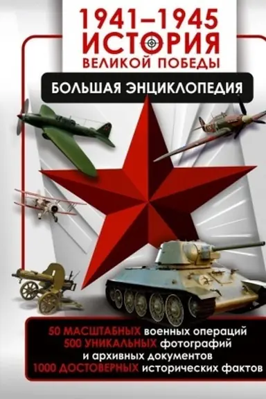 Обложка: 1941—1945. История Великой Победы. Большая энциклопедия